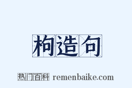 枸造句是什么意思的图片